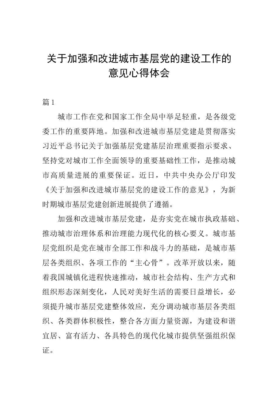 关于加强和改进城市基层党的建设工作的意见心得体会_第1页