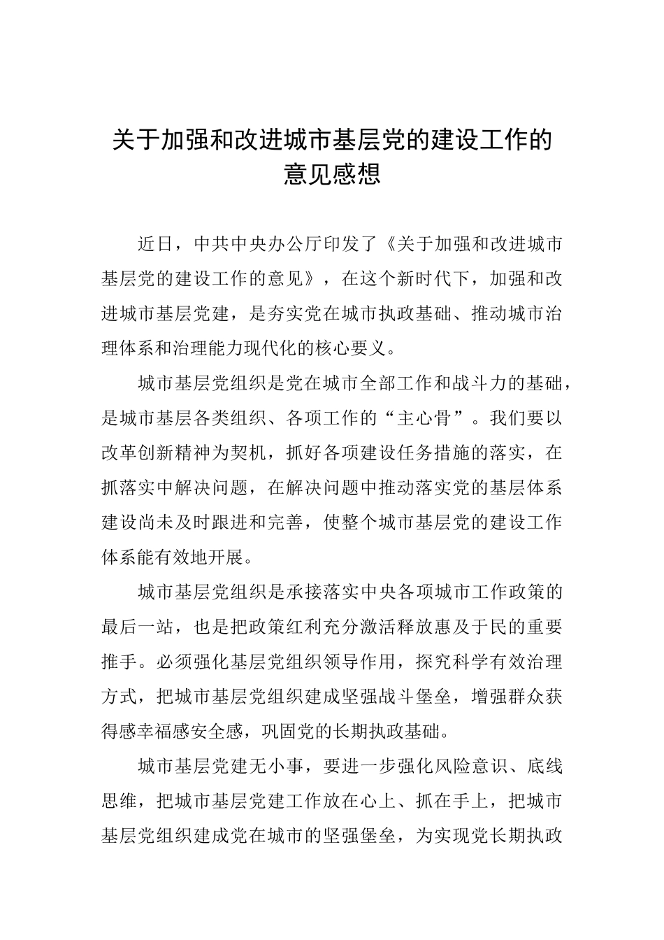 关于加强和改进城市基层党的建设工作的意见感想_第1页