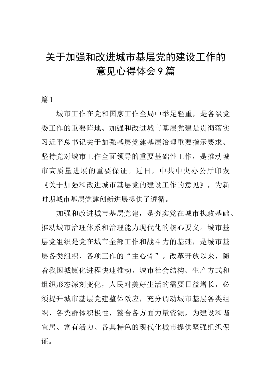 关于加强和改进城市基层党的建设工作的意见心得体会9篇_第1页