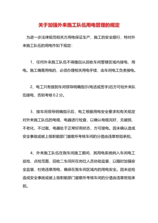 关于加强外来施工队伍用电管理的规定—