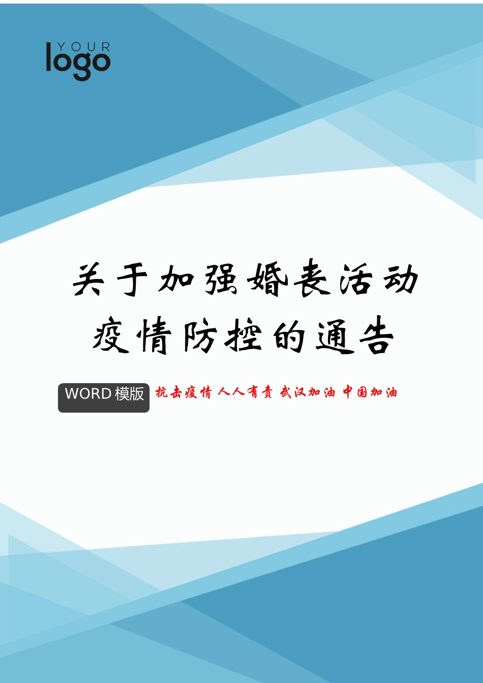 关于加强婚丧活动疫情防控的通告docx_第1页