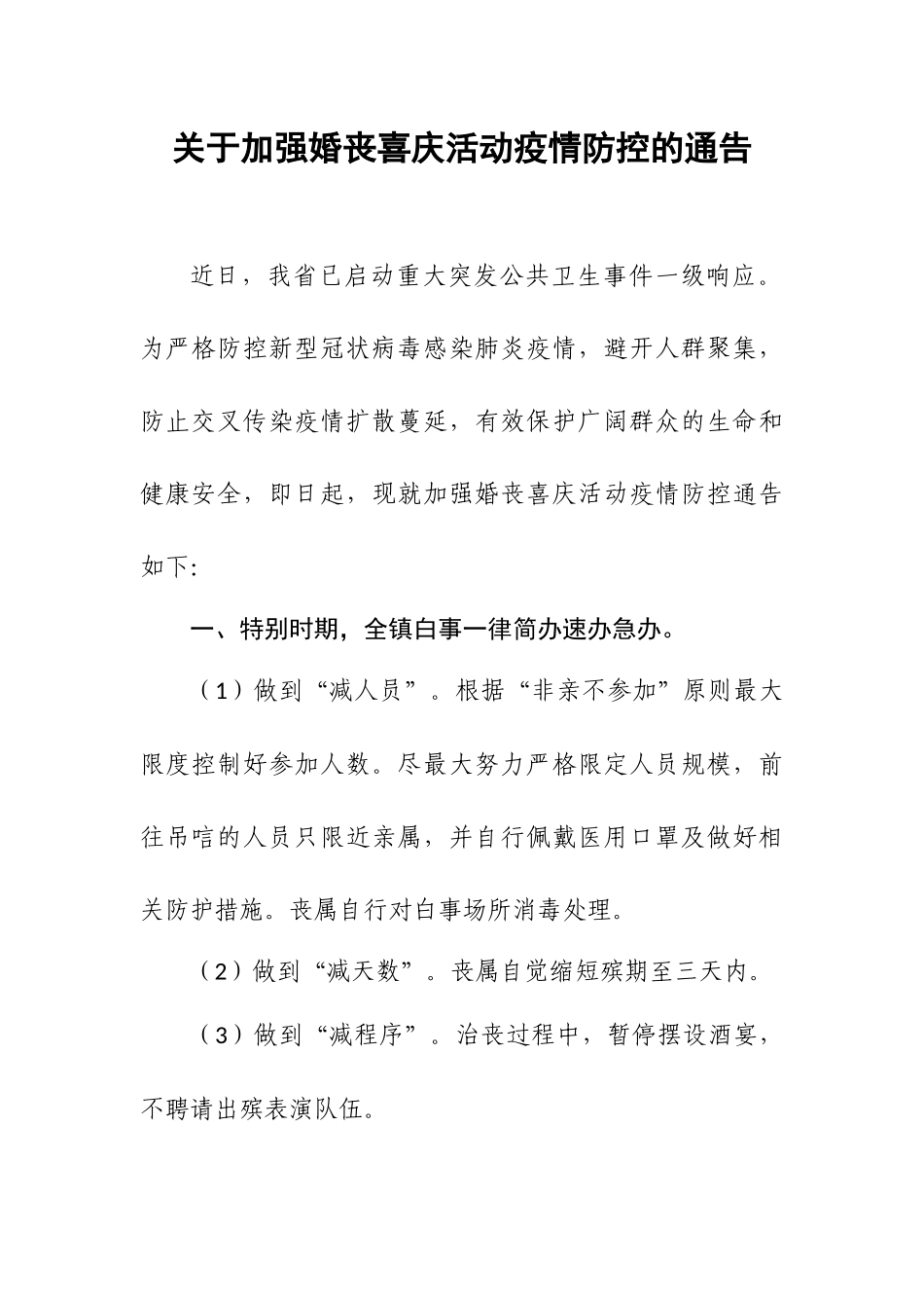 关于加强婚丧活动疫情防控的通告docx_第2页