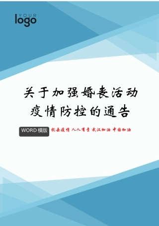 关于加强婚丧活动疫情防控的通告docx