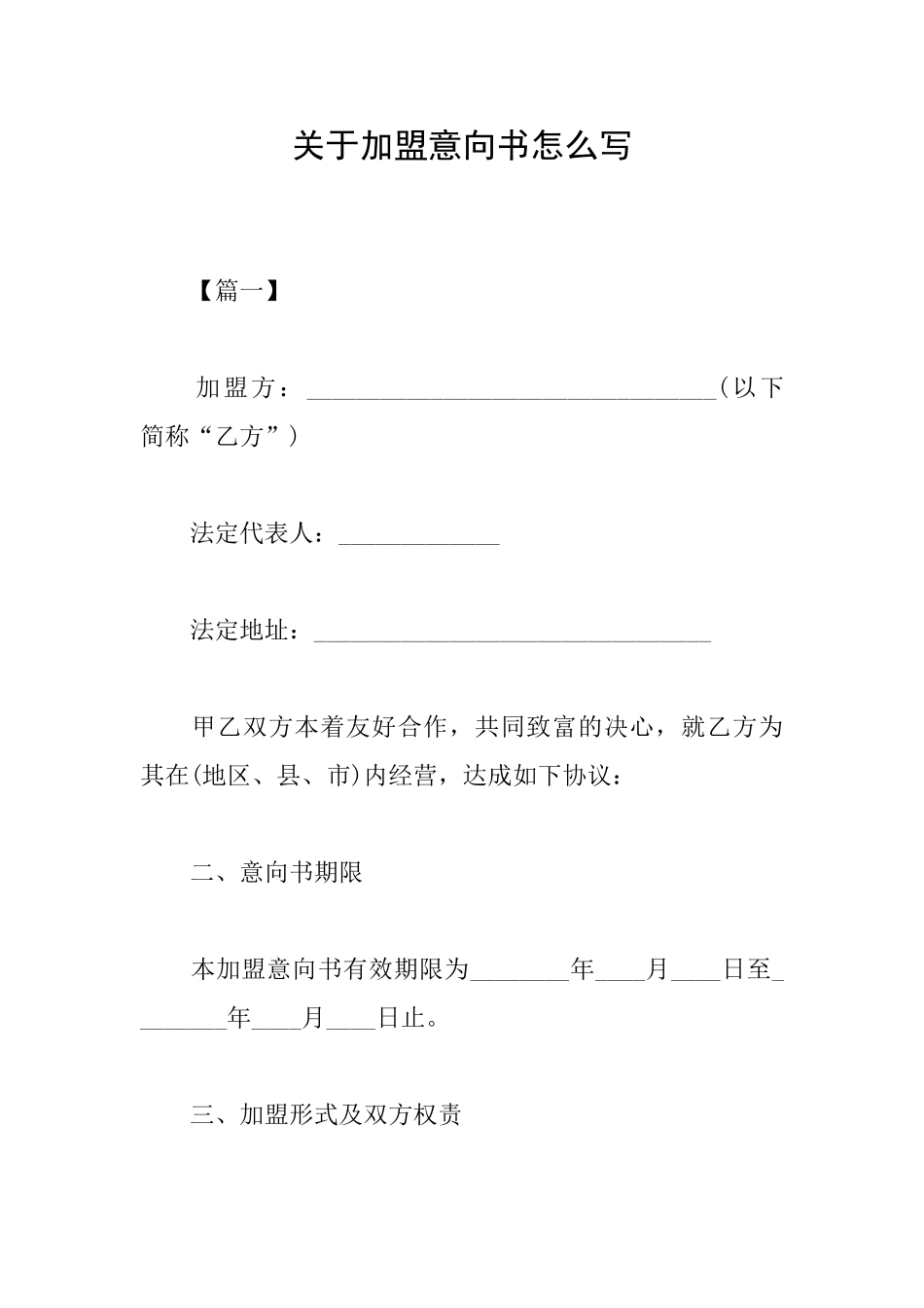 关于加盟意向书怎么写_第1页