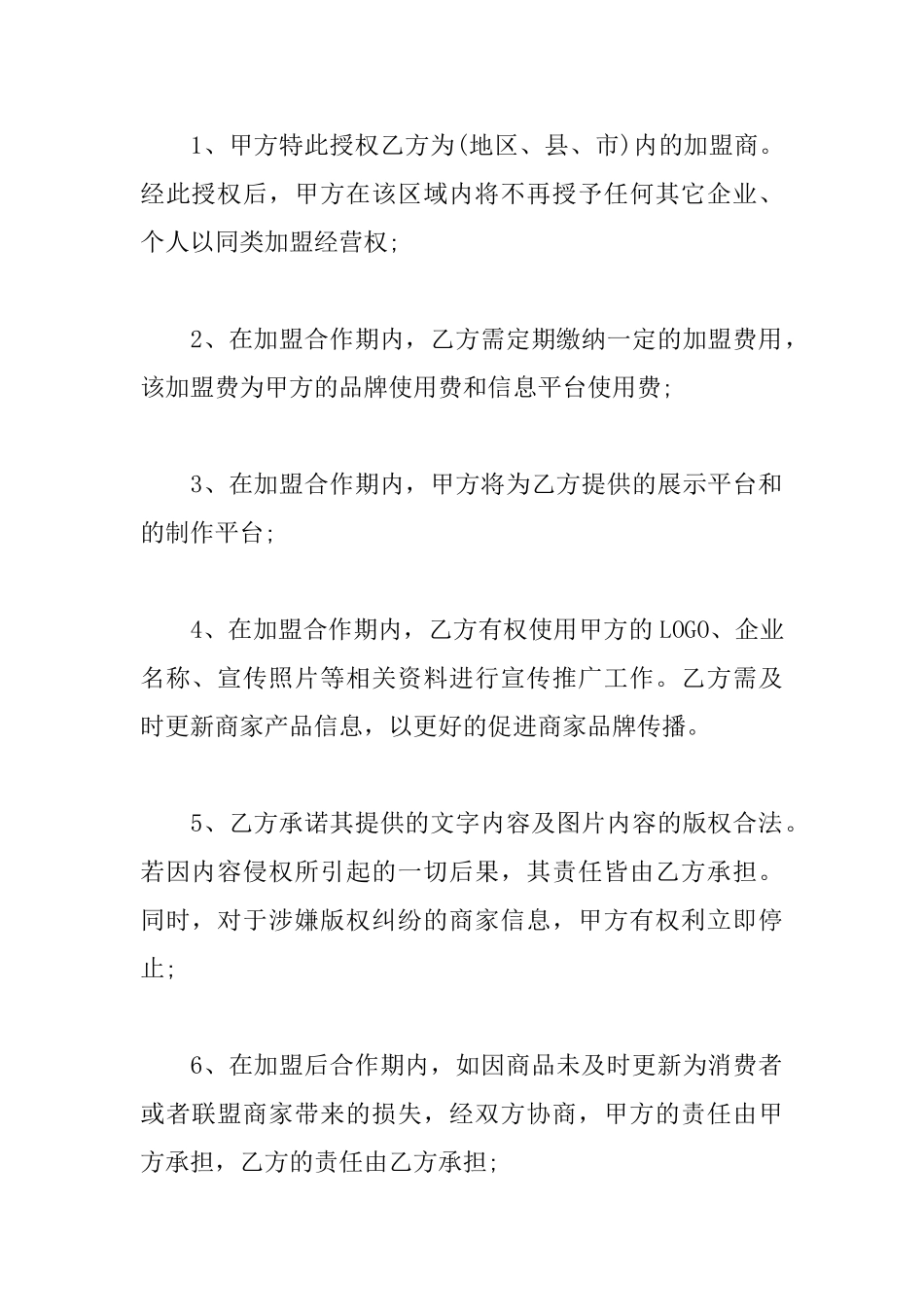 关于加盟意向书怎么写_第2页