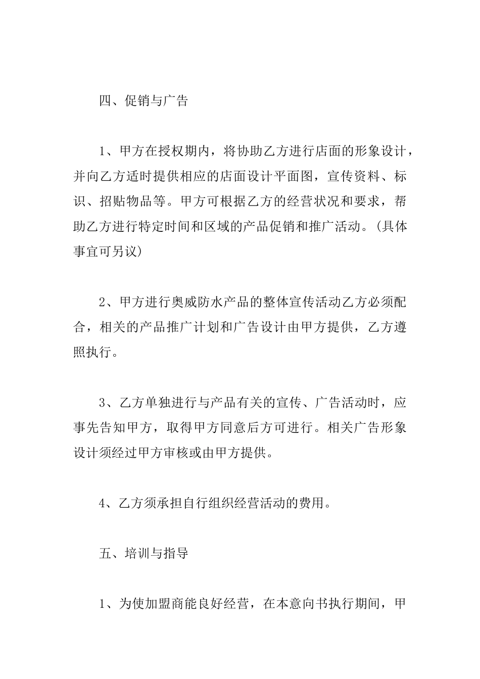 关于加盟意向书怎么写_第3页