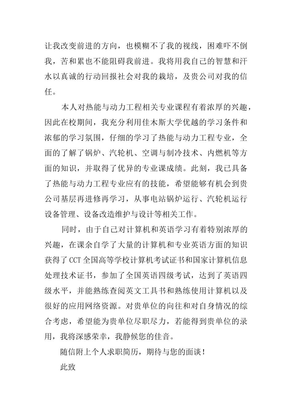 关于动力工程专业的求职信范文_第2页