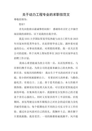 关于动力工程专业的求职信范文