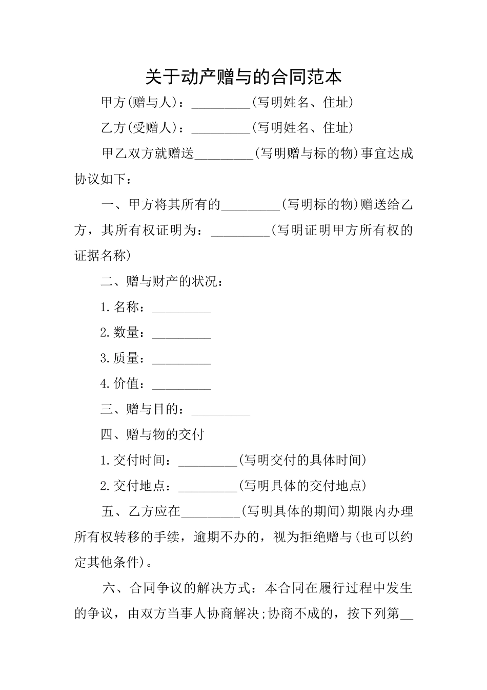 关于动产赠与的合同范本_第1页