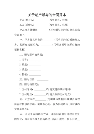 关于动产赠与的合同范本
