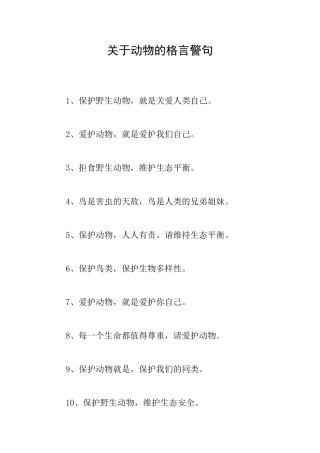 关于动物的格言警句