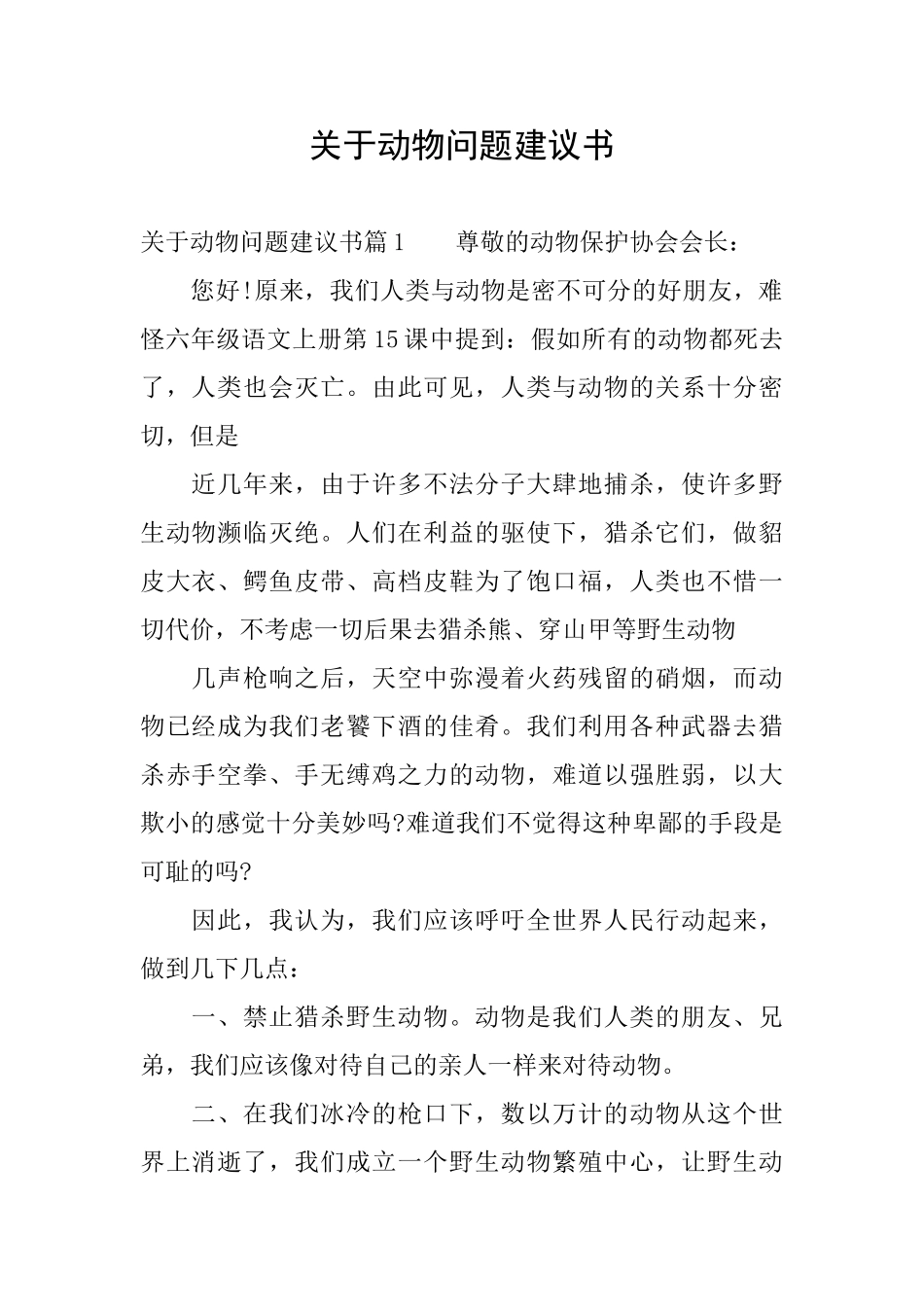 关于动物问题建议书_第1页