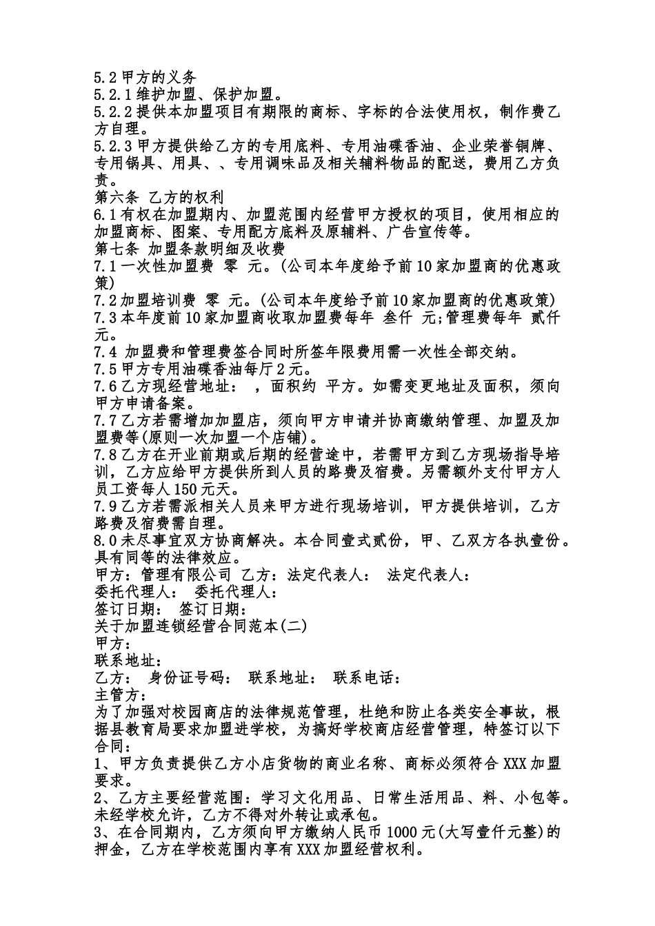 关于加盟连锁经营合同XXX范本_第2页