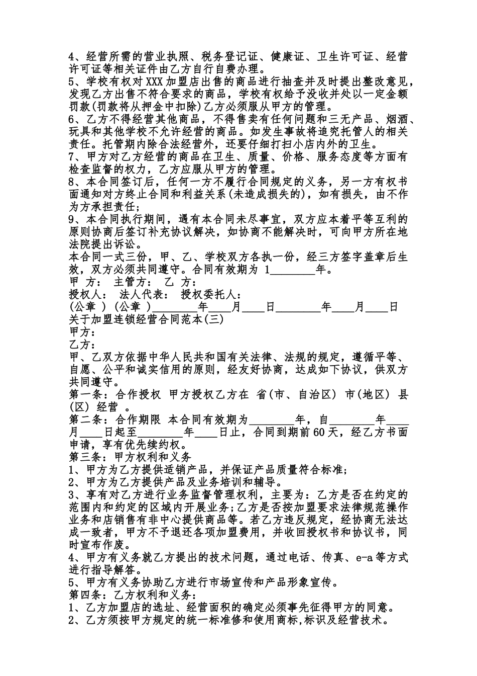 关于加盟连锁经营合同XXX范本_第3页