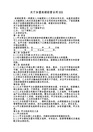 关于加盟连锁经营合同XXX范本