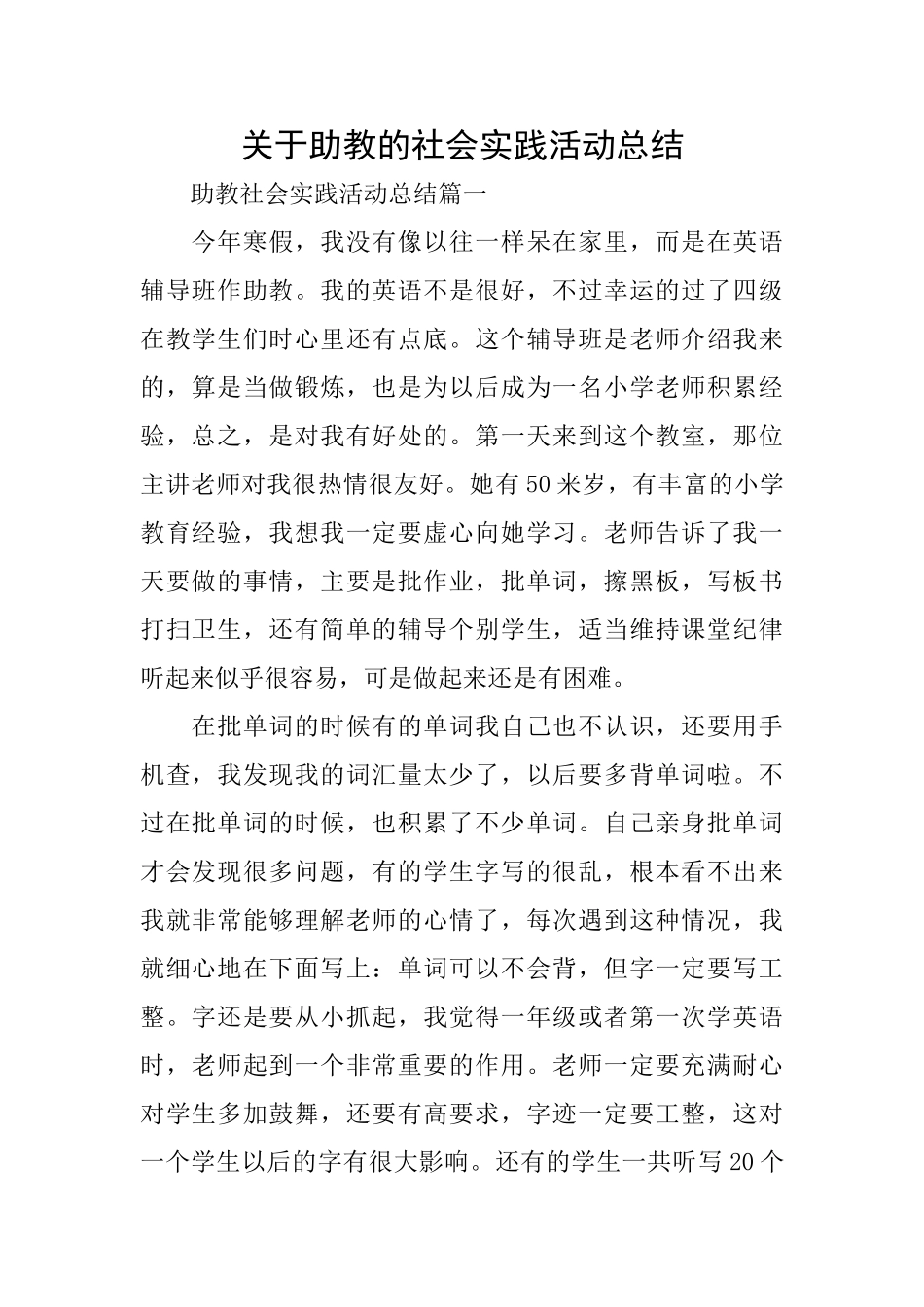 关于助教的社会实践活动总结_第1页