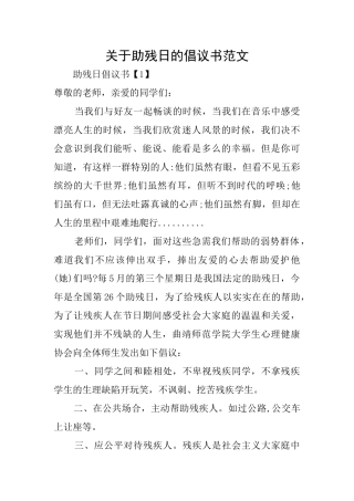 关于助残日的倡议书范文