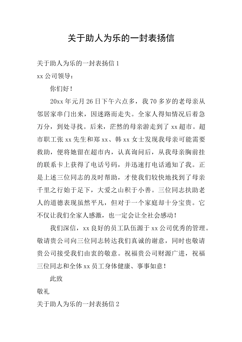 关于助人为乐的一封表扬信_第1页