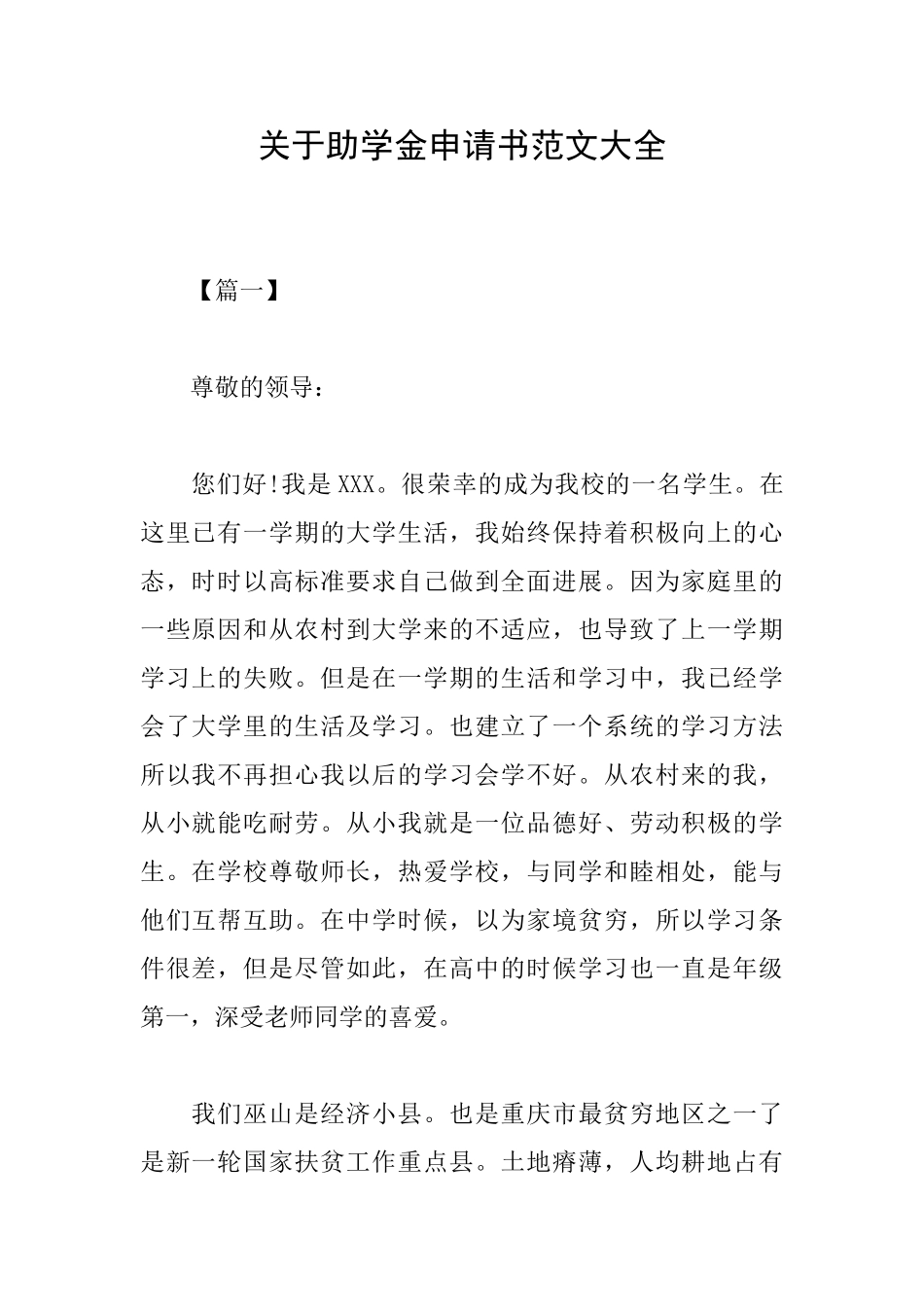 关于助学金申请书范文大全_第1页
