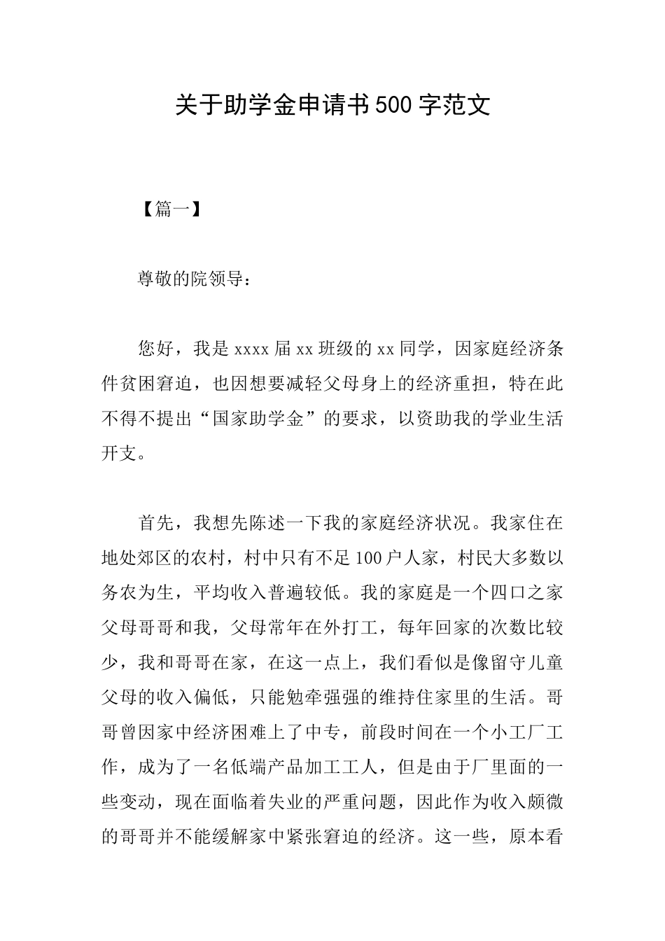 关于助学金申请书500字范文_第1页