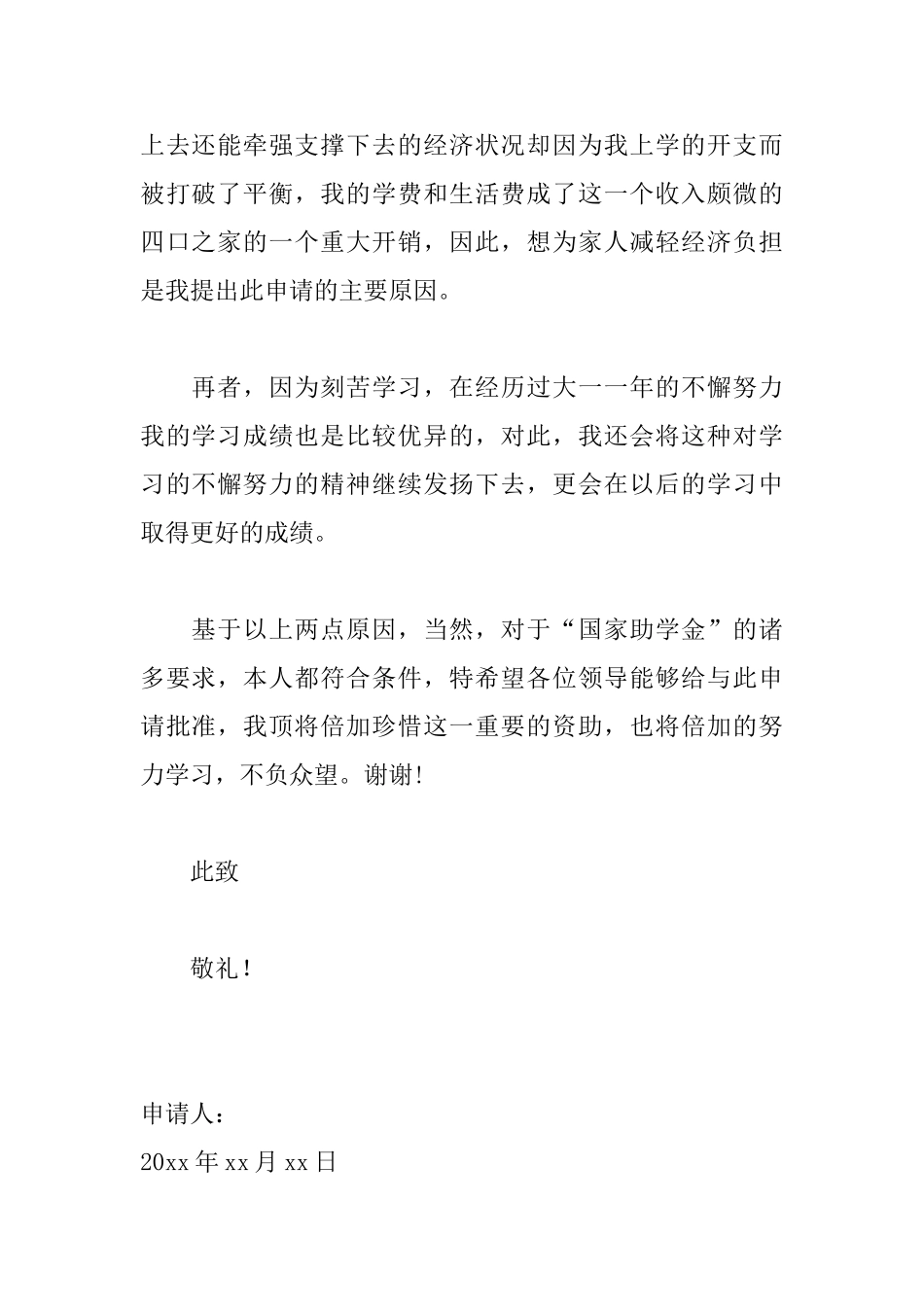 关于助学金申请书500字范文_第2页