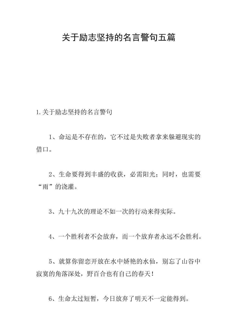 关于励志坚持的名言警句五篇_第1页