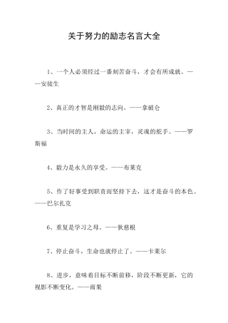 关于努力的励志名言大全