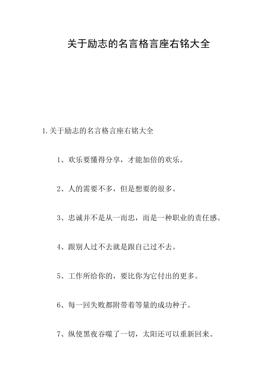 关于励志的名言格言座右铭大全_第1页