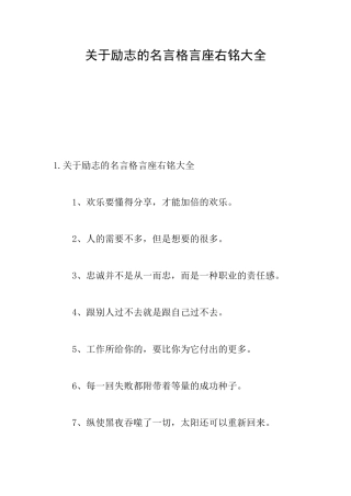 关于励志的名言格言座右铭大全