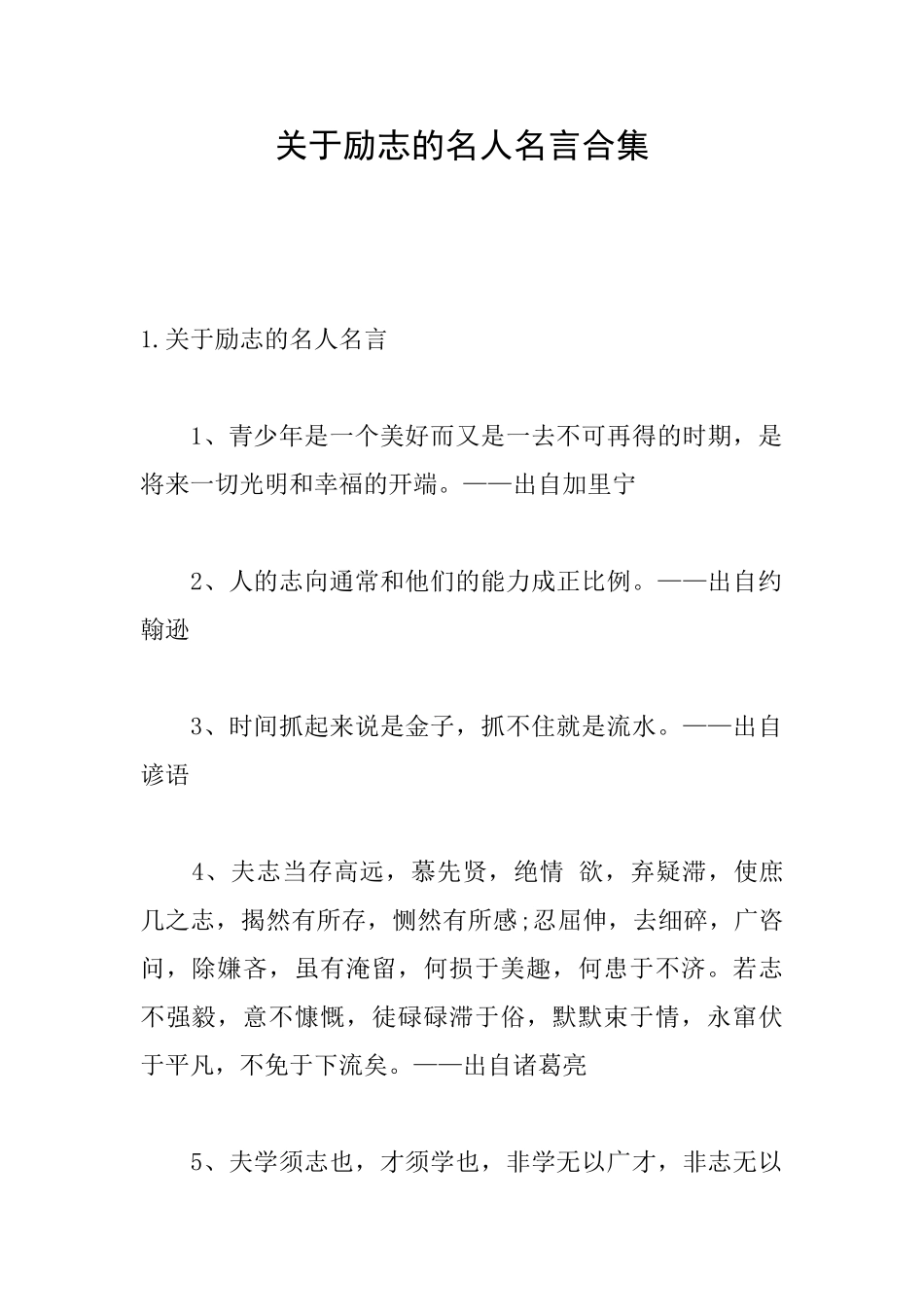 关于励志的名人名言合集_第1页