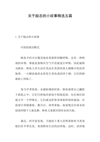 关于励志的小故事精选五篇
