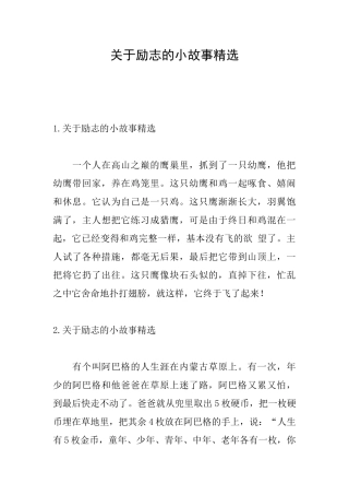 关于励志的小故事精选