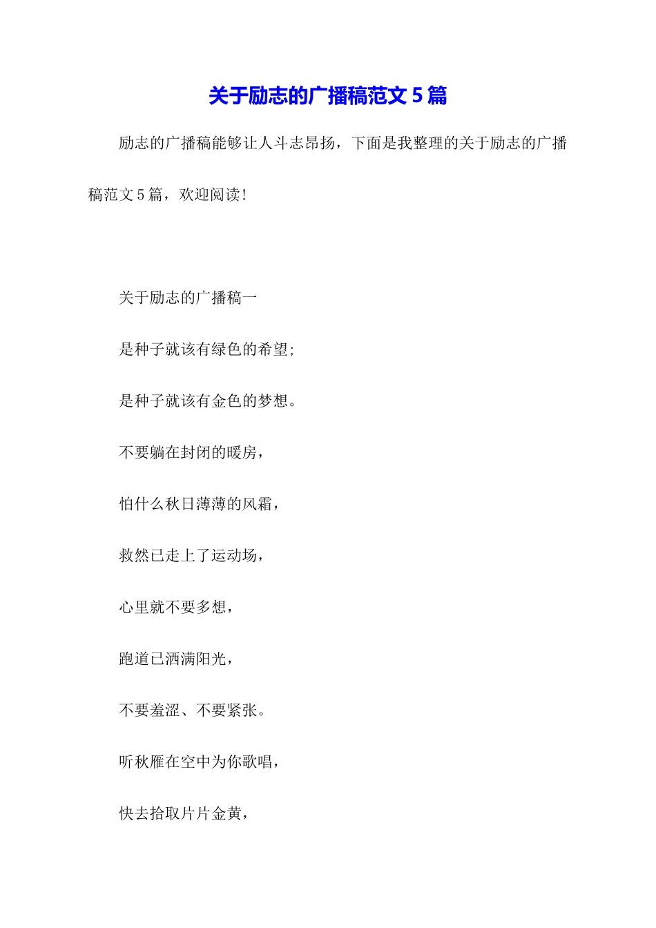 关于励志的广播稿范文5篇_第1页