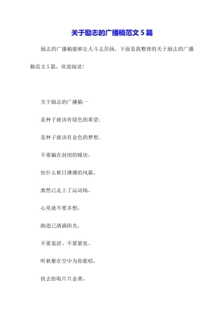 关于励志的广播稿范文5篇