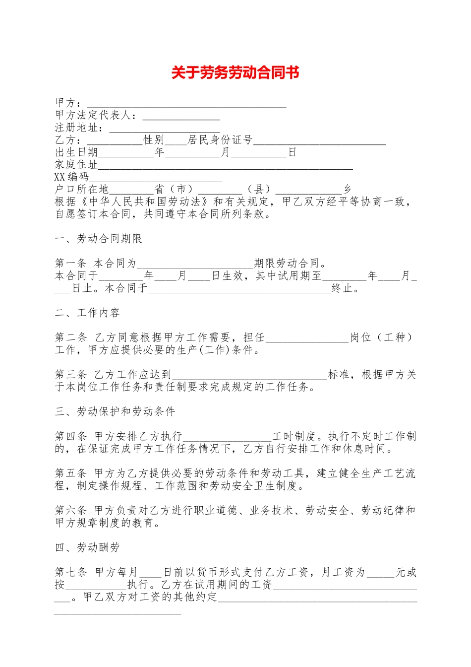 关于劳务劳动合同书——范本_第1页