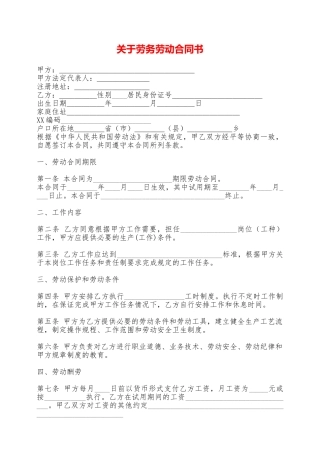 关于劳务劳动合同书——范本