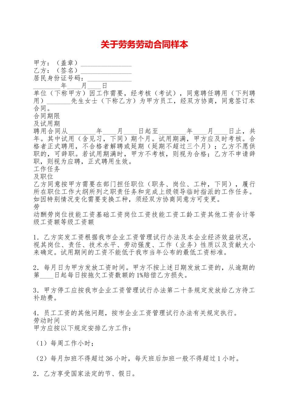 关于劳务劳动合同样本——范本_第1页