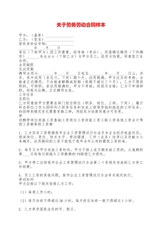 关于劳务劳动合同样本——范本