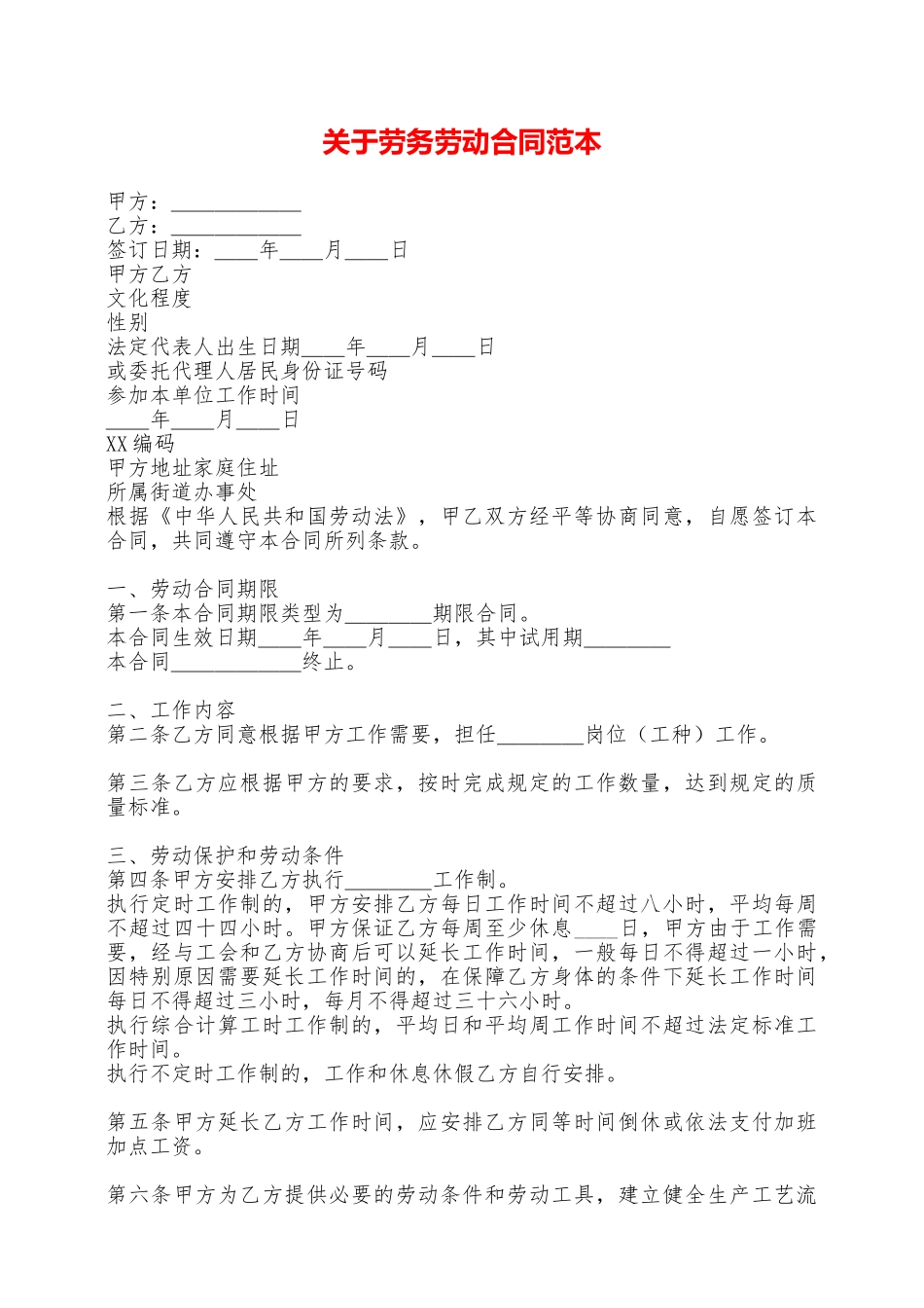 关于劳务劳动合同范本——范本_第1页