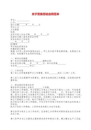 关于劳务劳动合同范本——范本