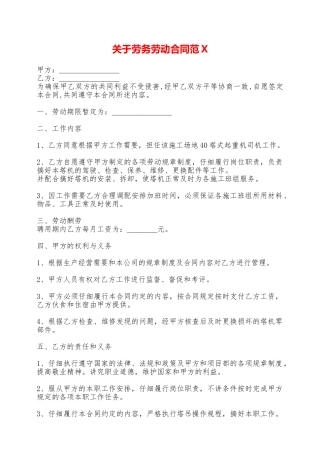 关于劳务劳动合同范X——范本