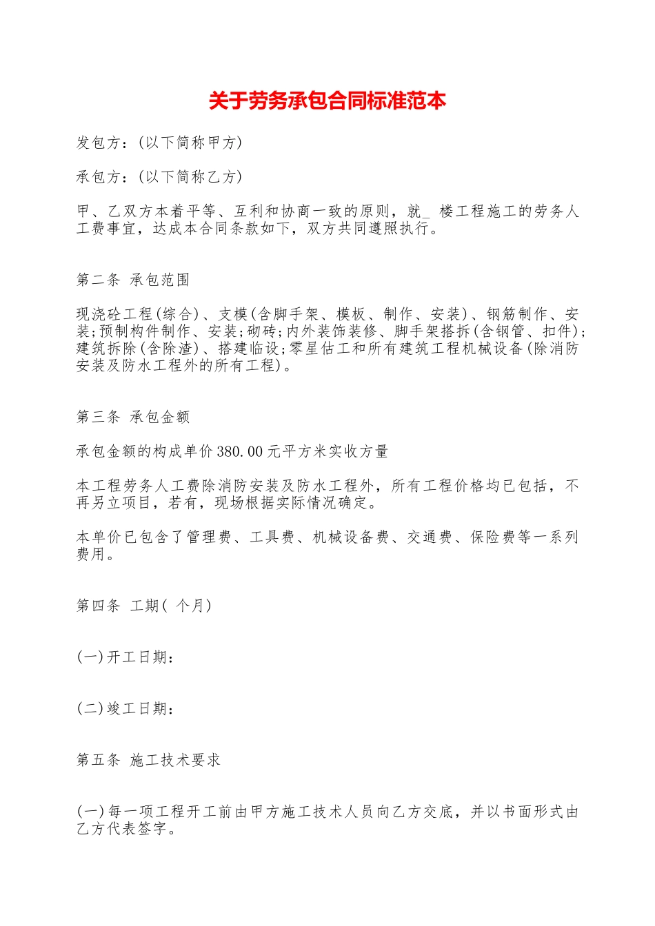 关于劳务承包合同标准范本——范本_第1页