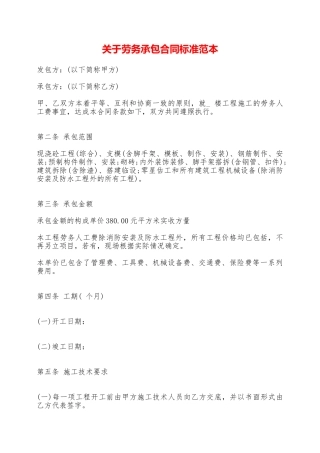 关于劳务承包合同标准范本——范本