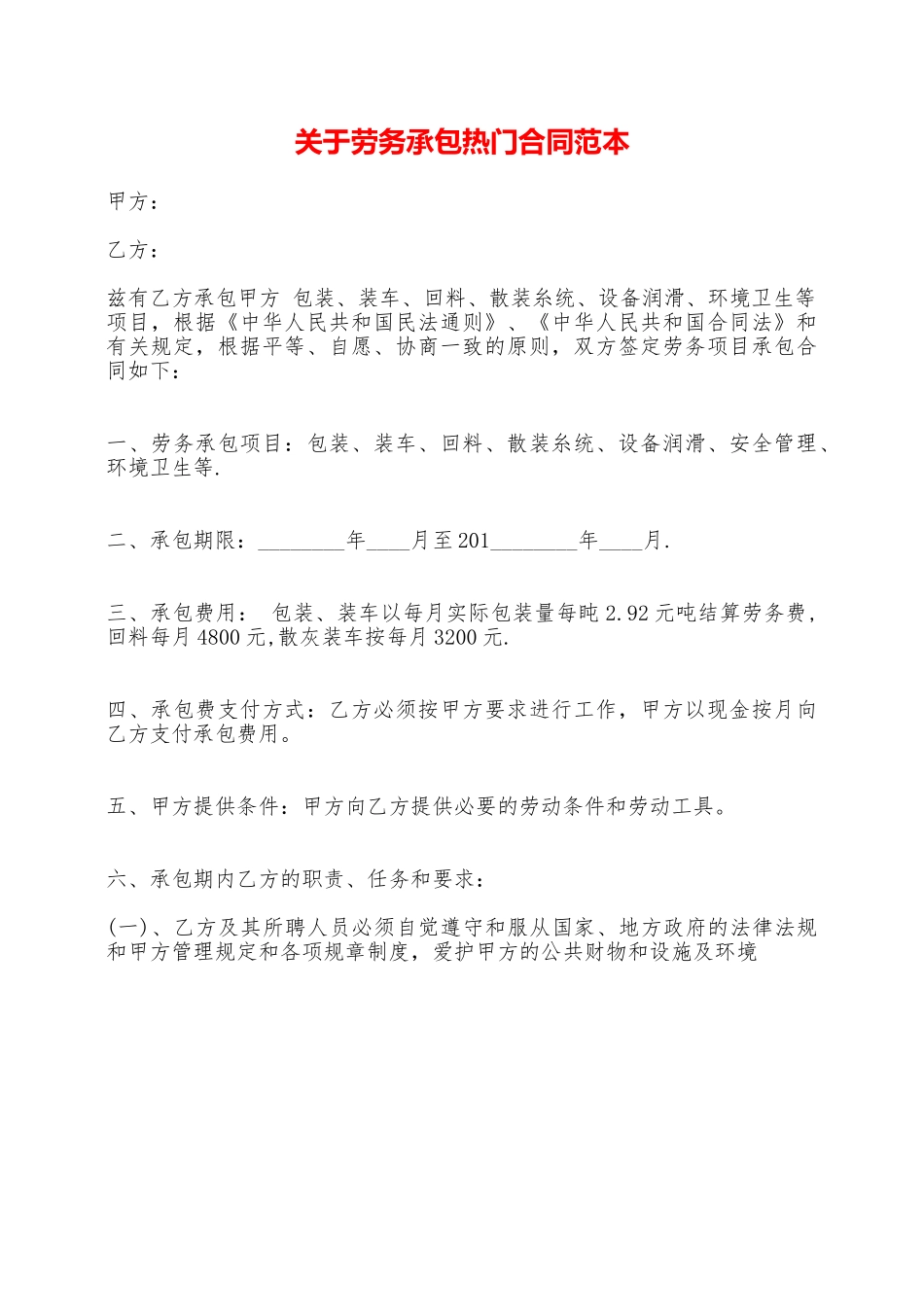 关于劳务承包热门合同范本——范本_第1页