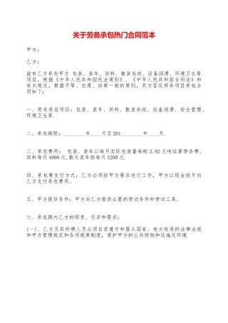 关于劳务承包热门合同范本——范本