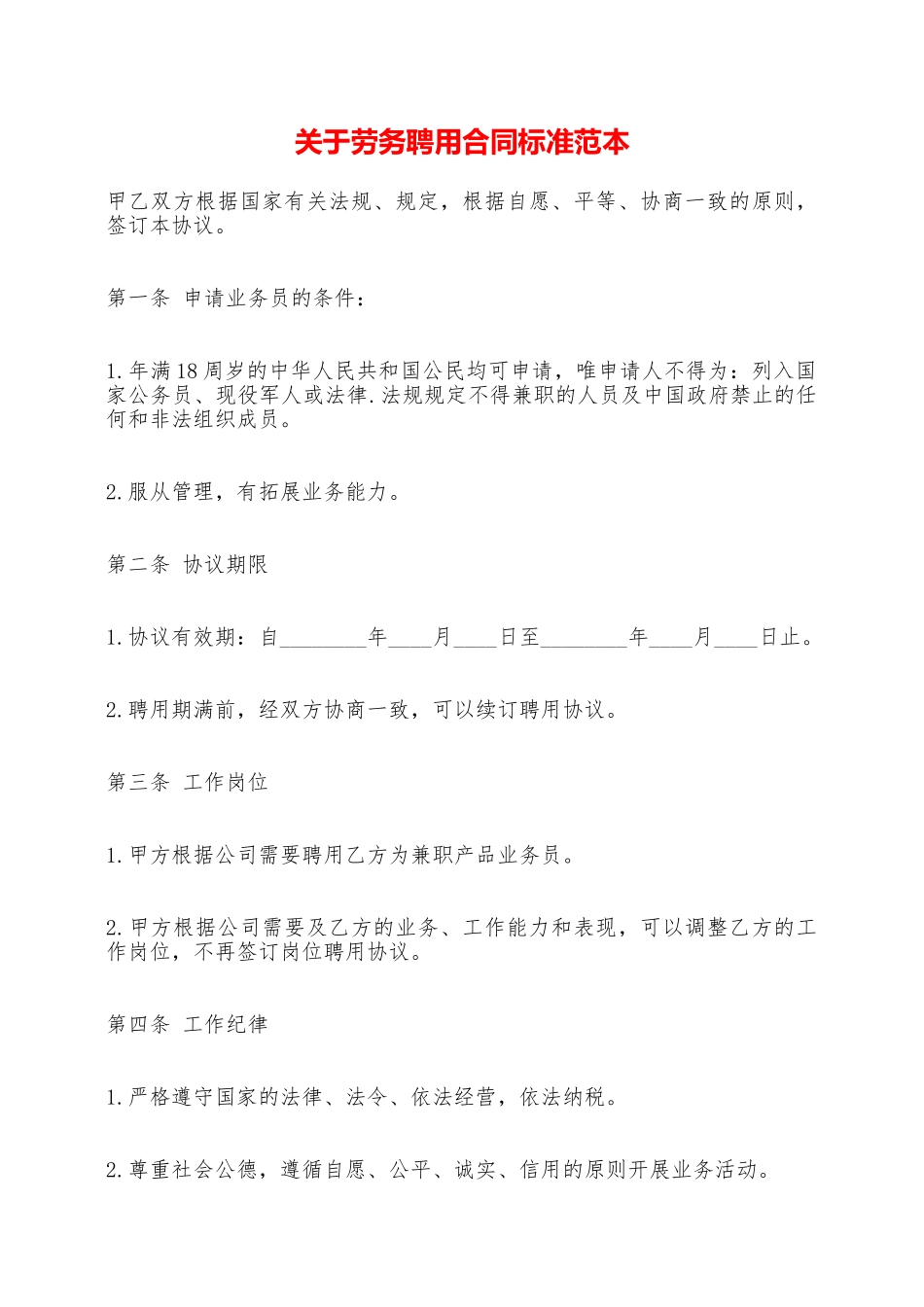 关于劳务聘用合同标准范本——范本_第1页