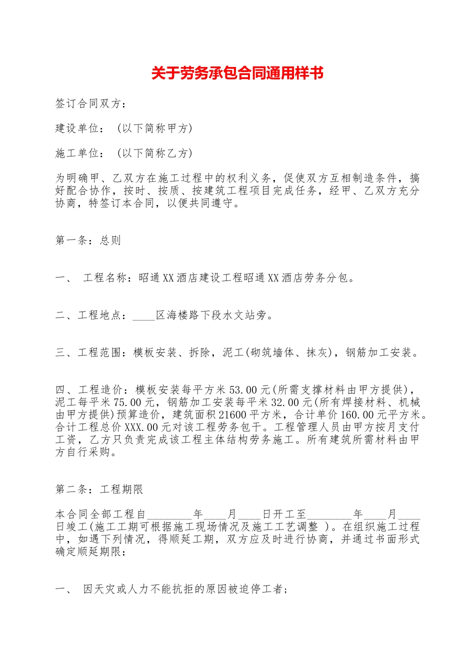 关于劳务承包合同通用样书——范本_第1页