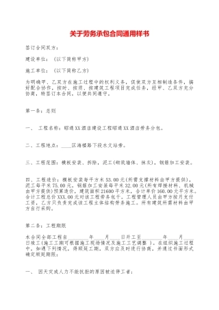 关于劳务承包合同通用样书——范本