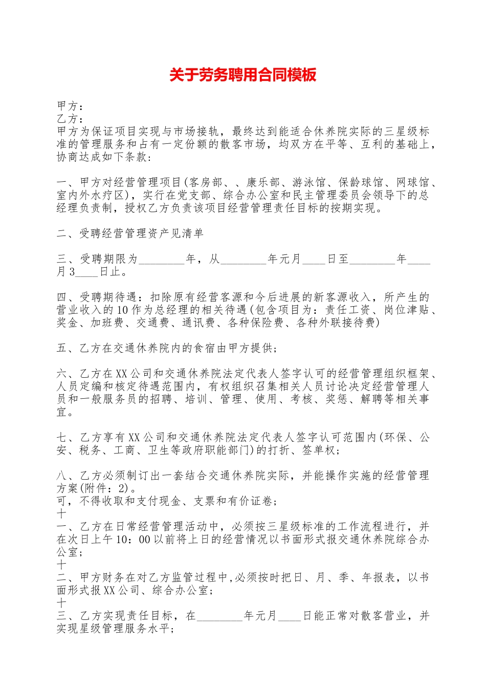 关于劳务聘用合同模板——范本_第1页