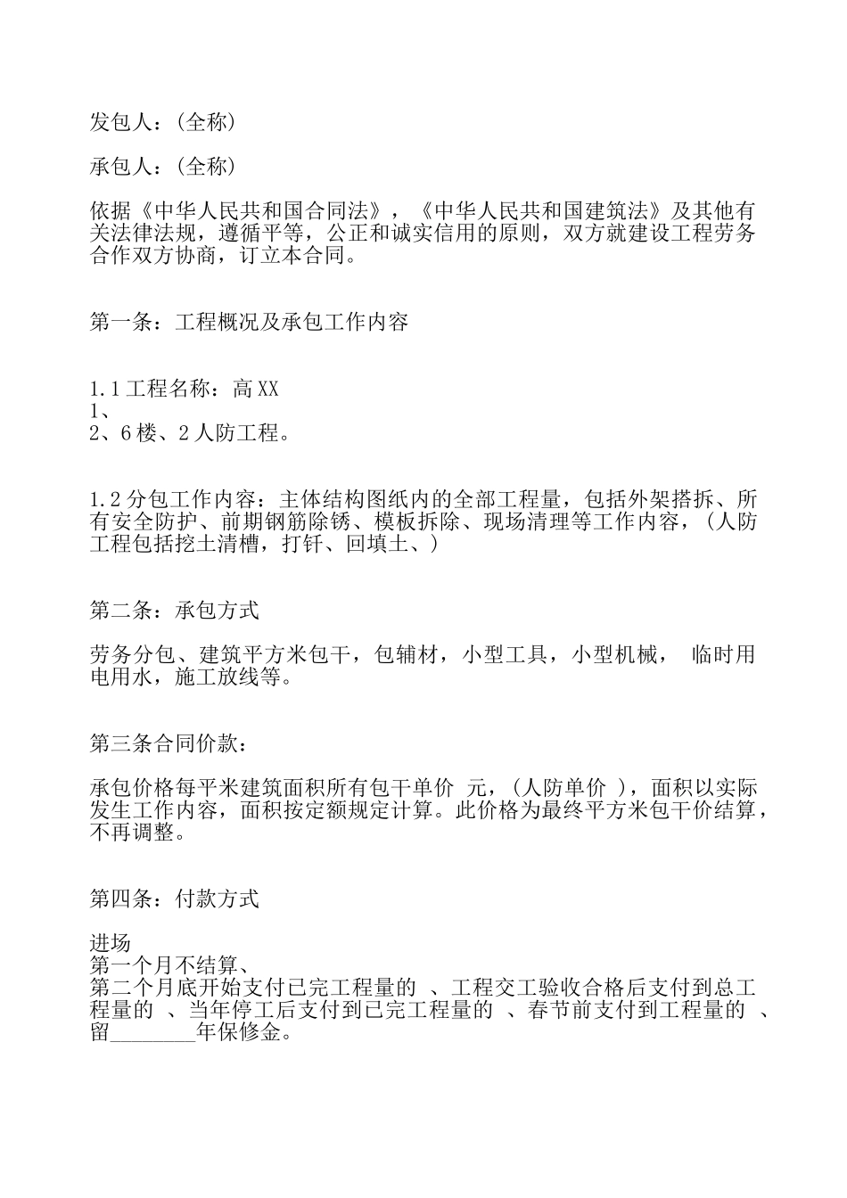 关于劳务承包合同通用版——_第2页